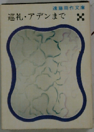 巡礼 アデンまで