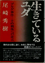 生きているユダ ゾルゲ事件-その戦後への証言