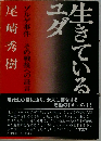 生きているユダ ゾルゲ事件-その戦後への証言