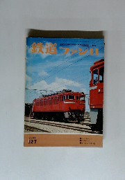 鉄道ファン 1971年11月号
