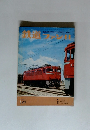 鉄道ファン 1971年11月号