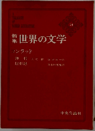世界の文学「24」コンラッドー新集