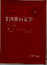 世界の文学「24」コンラッドー新集