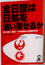 全日空は日航を追い落せるかー空の巨人日航への執拗なる追撃作戦