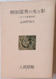 柳田国男の光と影ー佐々木喜善物語