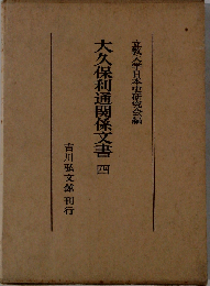 大久保利通関係文書「4」