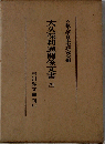 大久保利通関係文書「4」