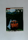 鉄道ジャーナル 9
