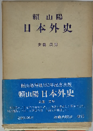 頼山陽日本外史 (頼山陽選集)