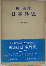 頼山陽日本外史 (頼山陽選集)