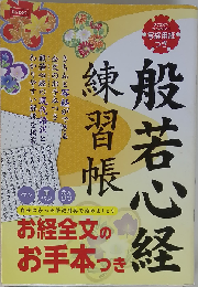 般若心経 練習帳 お経全文のお手本つき