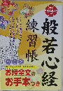 般若心経 練習帳 お経全文のお手本つき