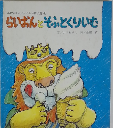 ライオンとソフトクリーム （ひさかたメルヘン）