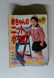 赤ちゃんのニット＆小もの　