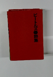 ビートルズ　詩集