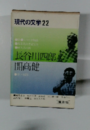 現代の文学　22 　