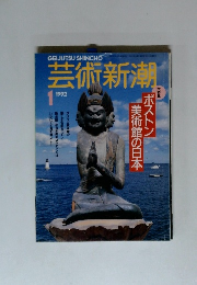 芸術新潮　1992年1月号