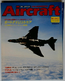 週刊エアクラフト　1991年12月