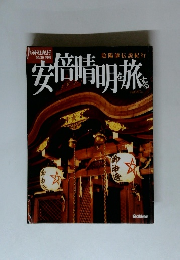 安倍晴明を旅する