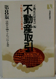 不動産取引 第8版
