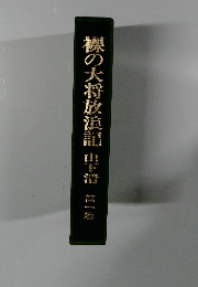 裸の大将放浪記　第1巻