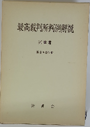 最高裁判所判例解説「刑事編 昭和49年度」