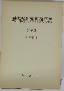 最高裁判所判例解説「刑事編 昭和49年度」