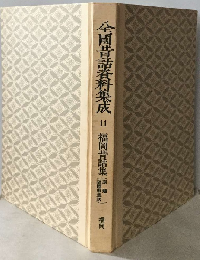 全国昔話資料集成「11」福岡昔話集