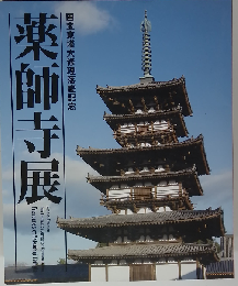 薬師寺展 国宝東塔大修理落慶記念 [図録]
