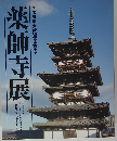 薬師寺展 国宝東塔大修理落慶記念 [図録]