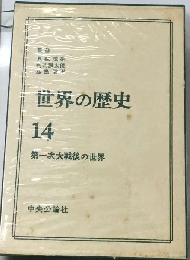 世界の歴史 14　第一次大戦後の世界