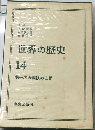 世界の歴史 14　第一次大戦後の世界