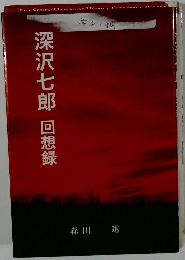 深沢七郎 回想録