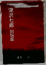 深沢七郎 回想録