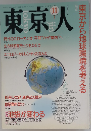 東京人 no.38 1990年11月号「雑誌」 特集 東京から地球環境を考える 池袋が変わる