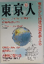 東京人 no.38 1990年11月号「雑誌」 特集 東京から地球環境を考える 池袋が変わる