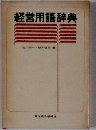 経営用語辞典