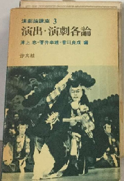 演劇論講座　3　演出・演劇各論