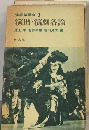 演劇論講座　3　演出・演劇各論