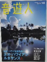 音遊人　2008年10月号　