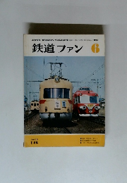 鉄道ファン　1973年06月号