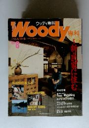 ウッディ専科　No.8