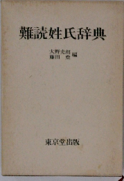 難読姓氏辞典