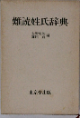 難読姓氏辞典