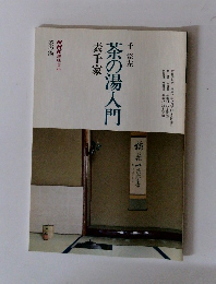 茶の湯入門