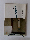 茶の湯入門