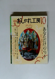 おしゃれ工房　2001年10月