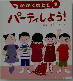 パーティしよう！ 月刊かがくのとも 2000年9月号