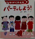 パーティしよう！ 月刊かがくのとも 2000年9月号