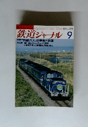 鉄道ジャーナル　275　1989年9月号